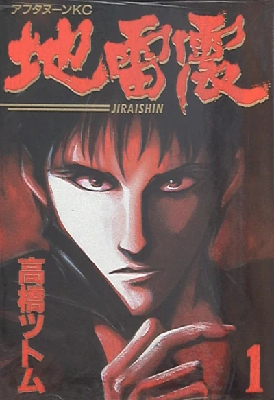 Jiraishin (1993) - Series 