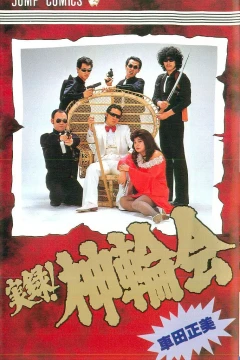 Jitsuroku! Shinwakai