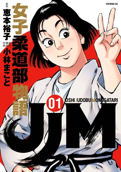 JJM: Joshi Judobu Monogatari (2016) - Series 