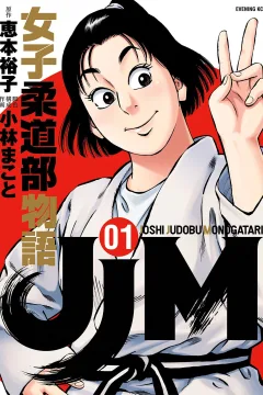 JJM: Joshi Judobu Monogatari