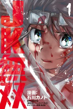 JK Musō: Owaru Sekai no Sukuikata