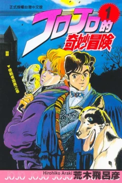 JoJo de Qímiào Màoxiǎn