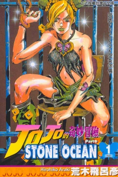 JoJo de Qímiào Màoxiǎn Part 6: Stone Ocean