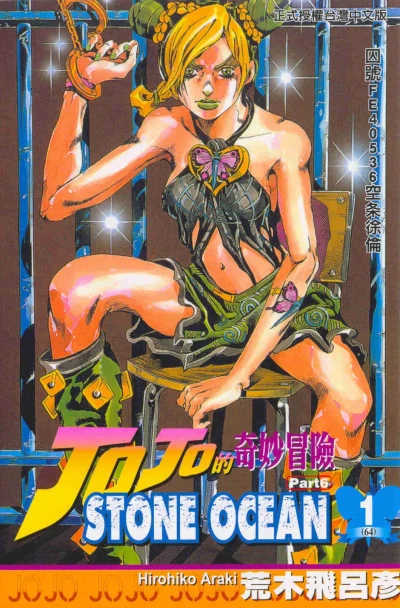 JoJo de Qímiào Màoxiǎn Part 6: Stone Ocean (2004) - Series 