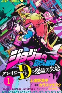 JoJo no Kimyōna Bōken: Crazy Diamond no Akuryō-teki Shitsuren