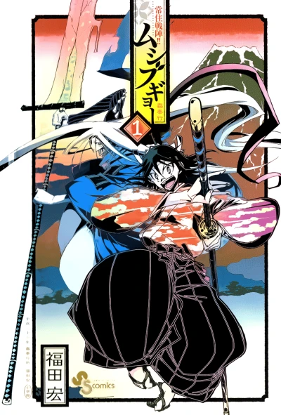 Joju Senjin!! Mushibugyo (2011) - Series 