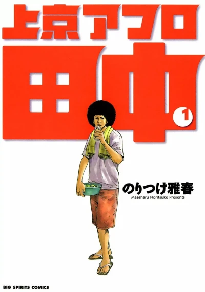 Jōkyō Afro Tanaka (2007) - Series 