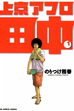 Jōkyō Afro Tanaka