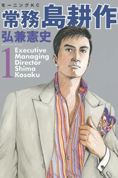 Jōmu Shima Kōsaku