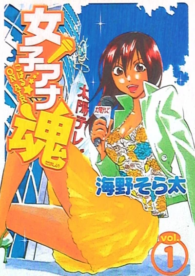Joshi Ana Tamashii: Koharu on Air (2005) - Series 