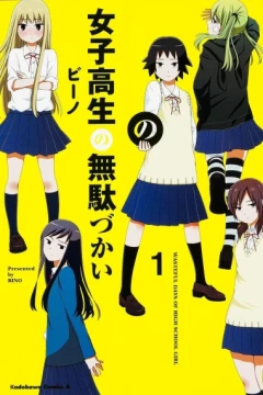 Joshi Kōsei no Mudazukai