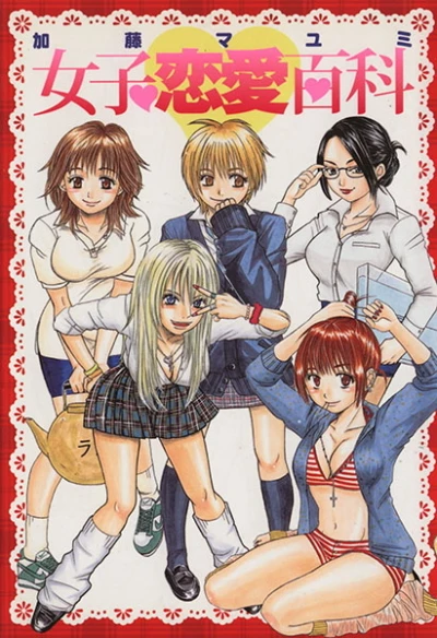 Joshi Renai Hyakka (2005) - Series 
