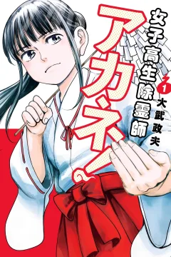 Joshikōsei Joreishi Akane!