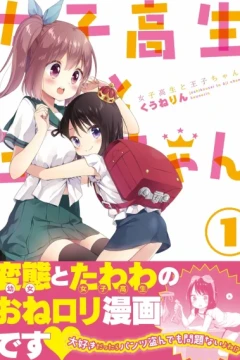 Joshikousei to Ōji-chan