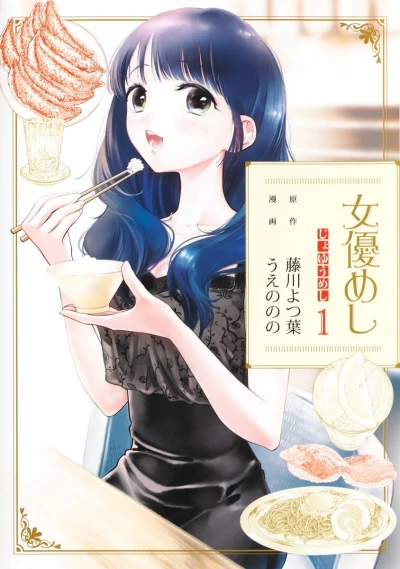 Joyū Meshi (2022) - Series 