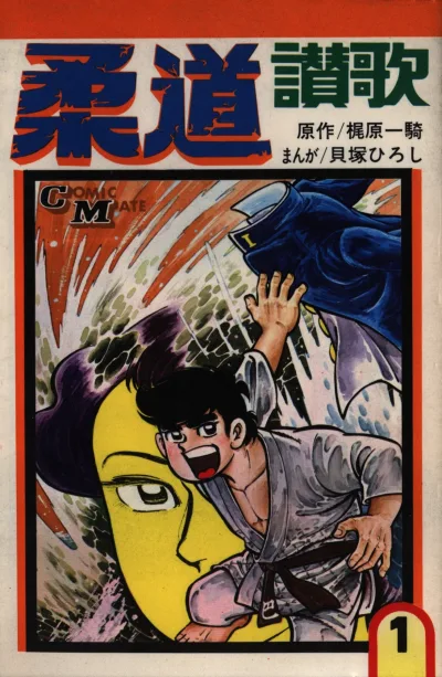 Jūdō Sanka (1973) - Series 
