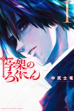 Jūjika no Rokunin