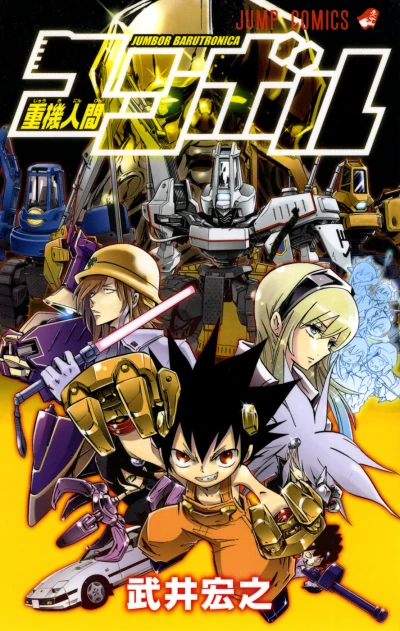 Jūki Ningen Jumbor (2007) - Series 