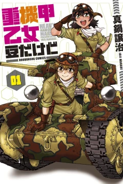 Jūkikō Otome Mame Dakedo