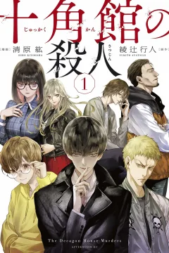 Jukkakukan no Satsujin
