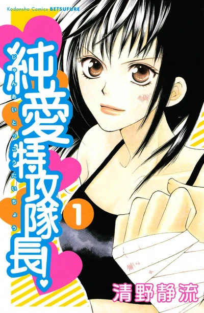 Junai Tokkō Taichō! (2004) - Series 