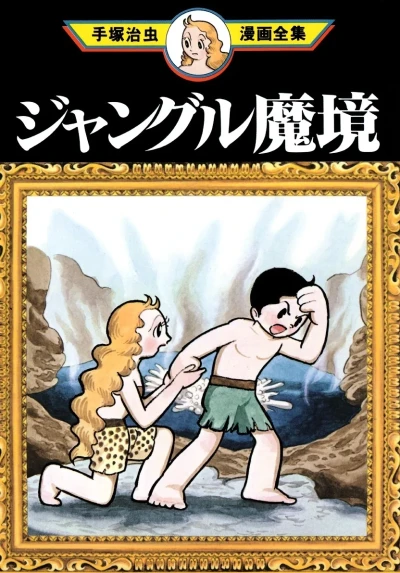 Jungle Makyō (1982) - Series 