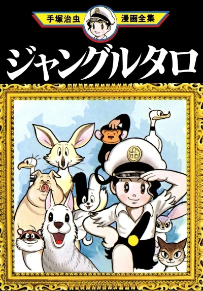 Jungle Taro (1982) - Series 