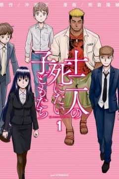 Jūninin no Shinitai Kodomo-tachi