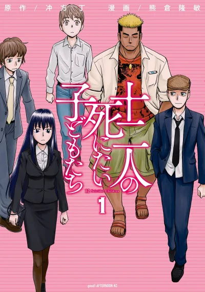 Jūninin no Shinitai Kodomo-tachi (2017) - Series 