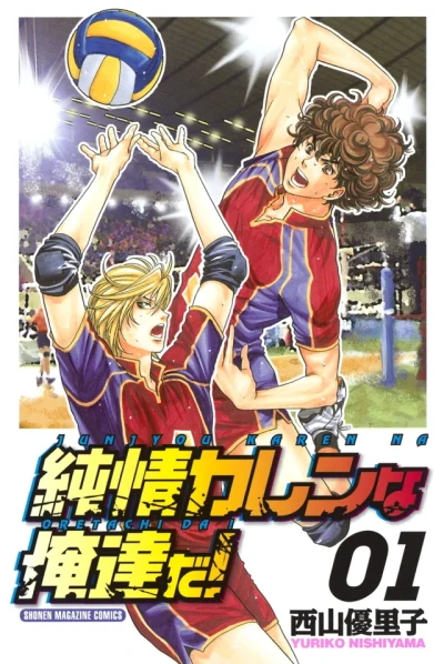 Junjō Karen na Oretachi da! (2008) - Series 