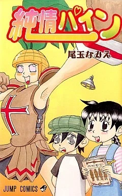 Junjō Pine (2001) - Series 