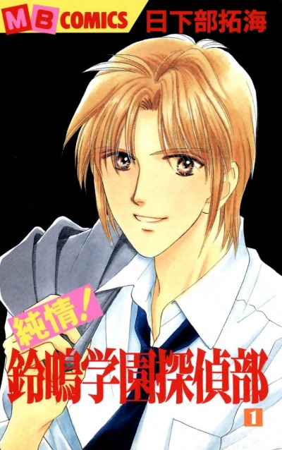 Junjō! Suzunari Gakuen Tanteibu (2002) - Series 
