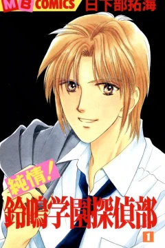 Junjō! Suzunari Gakuen Tanteibu