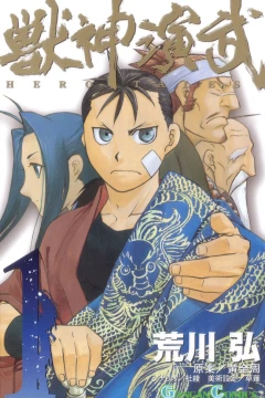 Jūshin Enbu: Hero Tales