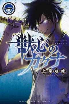 Jūshin no Katana
