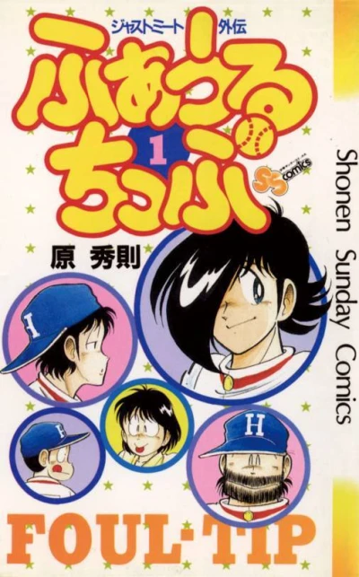 Just-Meet Gaiden: Foul-Tip (1986) - Series 