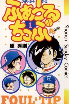 Just-Meet Gaiden: Foul-Tip