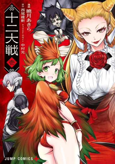 Juuni Taisen (2017) - Series 