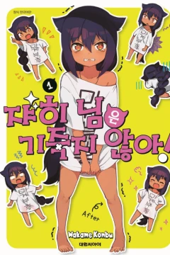 Jyahinim-eun Gijugji Anh-a!