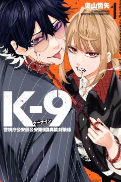 K-9: Keishichō Kōanbu Kōan Daikyūka Inō Taisaku-Gakari