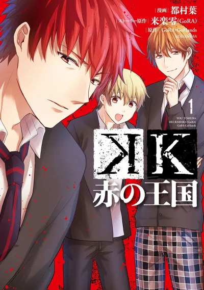 K: Aka no Ōkoku (2018) - Series 