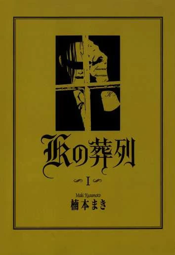K no Souretsu (1994) - Series 