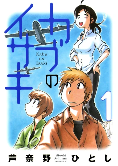 Kabu no Isaki (2008) - Series 