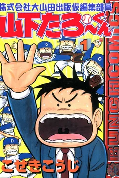 Kabushikigaisha Daiyamada Shuppan Kari Henshū Buin Yamashita Tarō-kun