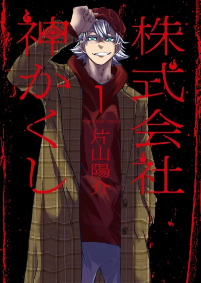 Kabushikigaisha Kamikakushi (2022) - Series 