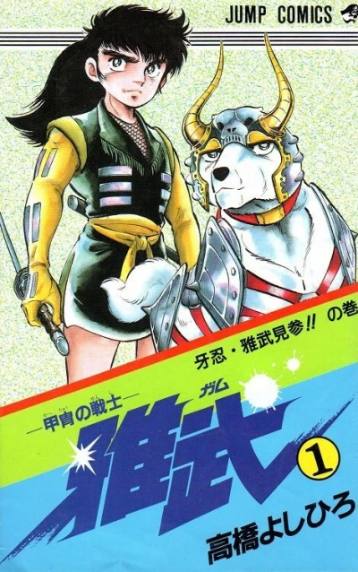 Kacchū no Senshi: Gamu (1989) - Series 