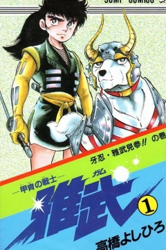 Kacchū no Senshi: Gamu