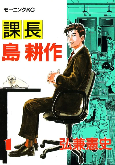 Kachō Shima Kōsaku (1985) - Series 
