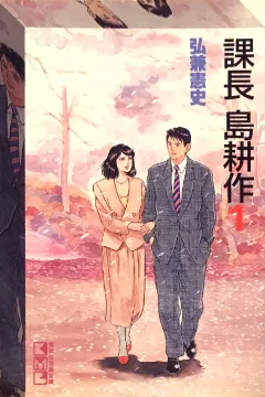 Kachō Shima Kōsaku