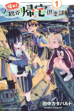 Kaere! Ohtsurudani Kitaku Club